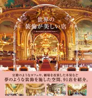 Beautifully decorated stores from around the world Japanse book