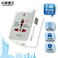 在飛比找PChome24h購物優惠-【太星電工】多國轉換旅行用插座(附雙USB)AA302