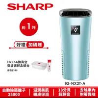 在飛比找蝦皮商城優惠-【SHARP夏普】好空氣隨行杯 隨身型空氣淨化器 IG-NX