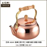 在飛比找蝦皮購物優惠-日本 ASAHI 食楽工房 手工 純銅 鎚目 銅壺 茶壺 2