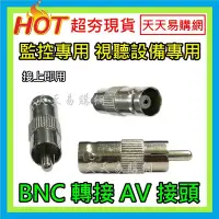 在飛比找Yahoo!奇摩拍賣優惠-【天天易購網】BNC母轉AV公 轉接頭 BNC母轉RCA公 