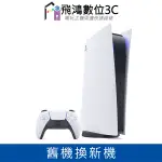 【光華商場-飛鴻數位】(舊機換新機方案) SONY PLAYSTATION 5 PS5 光碟版 台灣公司貨 現貨