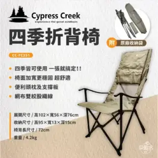 【早點名】Cypress Creek賽普勒斯 - 四季折背椅 大川椅 折疊椅(CC-FC251)