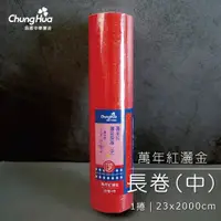 在飛比找PChome24h購物優惠-420元萬年紅灑金長卷(中)春聯(1捲)