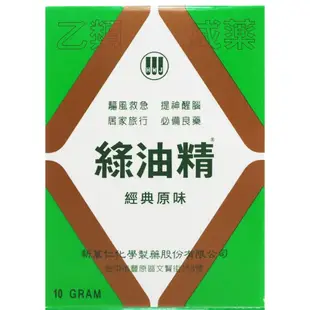 新萬仁 綠油精(經典原味)10g【小三美日】 DS017099