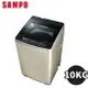 SAMPO聲寶 10KG 單槽變頻 直立洗衣機 ES-K10DF 限宜蘭地區配送