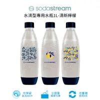 在飛比找PChome商店街優惠-SodaStream 水滴型專用水瓶1L 3入一組(清新檸檬