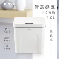 在飛比找PChome24h購物優惠-【KINYO】電池式智慧感應垃圾桶12L