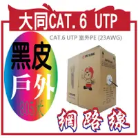 在飛比找蝦皮購物優惠-大同CAT.6 UTP 戶外用黑皮防水網路線 305M