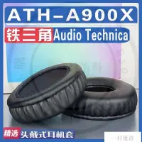 在飛比找蝦皮購物優惠-【嚴選】適用 Audio Technica 鐵三角 ATH-