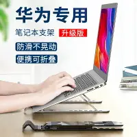 在飛比找樂天市場購物網優惠-華為筆記本電腦支架適用matebook14托架d14散熱13