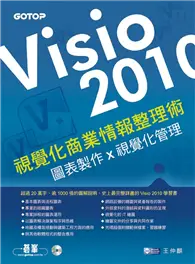 在飛比找TAAZE讀冊生活優惠-Visio 2010視覺化商業情報整理術：圖表製作x視覺化管