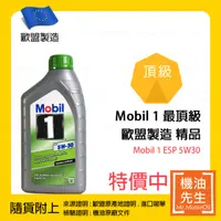 在飛比找機油先生優惠-預購【機油先生】MOBIL 1 ESP 5W30【歐盟製】，