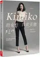 Kimiko的女性日常美態：姿勢回正，自然就瘦了(內附運動影片+小角度運動筆記)