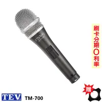 在飛比找蝦皮商城優惠-【TEV】TM-700 專業動圈式有線麥克風 含6M原廠導線