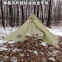 在飛比找Yahoo!奇摩拍賣優惠-靜星風吟2金字塔帳篷20D雙面硅油超輕帳篷雙硅輕量化戶外露營