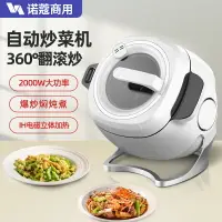 在飛比找樂天市場購物網優惠-諾蔻自動炒菜機商用多功能全自動智能炒菜鍋炒飯機料理炒菜機器人