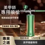 便攜式 美甲噴槍 噴筆 充電式 迷你噴繪槍 皮具 汽車 模型噴槍 電動噴漆筆 穿戴甲噴筆 腮紅 漸變 模型上色 顏料噴壺