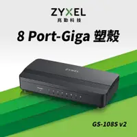 在飛比找ETMall東森購物網優惠-ZYXEL 合勤 GS-108S V2 8埠桌上型Gigab