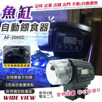 在飛比找PChome24h購物優惠-【WIDE VIEW】魚缸定時自動餵食器(AF-2009D)