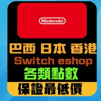 在飛比找蝦皮購物優惠-Switch eshop 禮物卡 點數 巴西 日本 墨西哥 