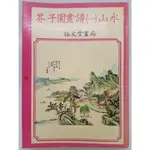 【月界二手書店1S】芥子園畫譜（一）：山水（絕版）_裕文堂書局_世峰出版_國畫、山水畫_原價120 〖藝術〗DEM