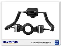 在飛比找樂天市場購物網優惠-OLYMPUS STF-8 雙邊 微距用 閃光燈 雙閃燈 近