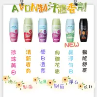 在飛比找蝦皮購物優惠-📣 New Open 🎉 AVON 雅芳 滾珠型 制汗 體香