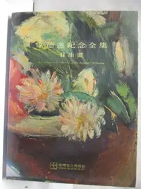 在飛比找樂天市場購物網優惠-【書寶二手書T1／藝術_PA5】席德進紀念全集II油畫