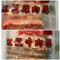 在飛比找蝦皮購物優惠-3BMA006*紅龍牛肉捲/紅龍雞肉捲／8份／1.2kg／滿