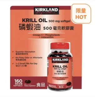 好市多Kirkland Signature 科克蘭 磷蝦油 500毫克 軟膠囊 160顆