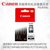 在飛比找樂天市場購物網優惠-CANON PG-810XL 原廠黑色XL容量墨水匣 適用 