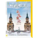 【MOMOBOOK】《中國旅遊》498期 - 2021年12月號(電子雜誌)