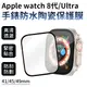 3D 滿版保護貼 抗衝擊 陶瓷膜 適用 Apple Watch 7 8 Ultra 軟膜 保護膜 玻璃貼 滿版