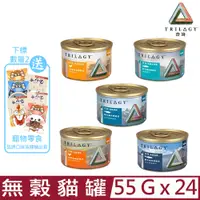 在飛比找PChome24h購物優惠-【24入組】 TRILOGY奇境無穀貓罐 55g