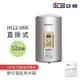 【ICB亞昌工業】12加侖 6KW 直掛式 數位電能熱水器 I系列 可調溫休眠型(IH12-V6K 不含安裝)