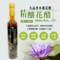 在飛比找鮮拾優惠-【宜蘭縣農會】松滿緣香水蓮花醋