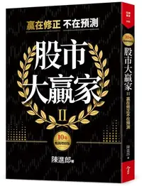 在飛比找Yahoo!奇摩拍賣優惠-新書》股市大贏家II(10年暢銷增修版) /陳進郎 /今周刊