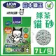 日本LION獅王《綠茶貓砂》天然茶葉香氣貓砂7L (8.4折)
