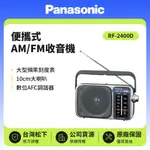 【PANASONIC 國際牌】便攜式AM/FM收音機 可插電 RF-2400D