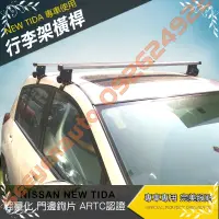 在飛比找蝦皮購物優惠-NISSAN NEW TIIDA 車頂行李架橫桿 置放架 Q