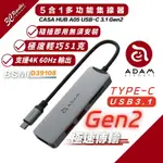 【8%點數】亞果元素 ADAM CASA HUB A05 USB-C 3.1 GEN2 五合一 多功能 高速 集線器