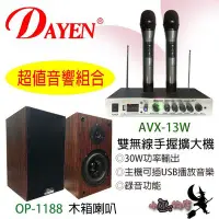 在飛比找Yahoo!奇摩拍賣優惠-【DAYEN超值音響組合】「小巫的店」＊(AVX-13W)雙