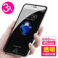 在飛比找momo購物網優惠-iPhone 6s 6Plus 高清透明半屏玻璃鋼化膜手機保