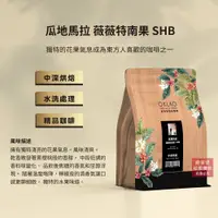 在飛比找松果購物優惠-【歐客佬】瓜地馬拉 薇薇特南果 SHB 水洗 咖啡豆 (半磅