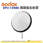 神牛 GODOX DPU-105BS 黑銀版反射罩 公司貨 不含拋物線深口反射傘 UB-105D 適用 打光 棚燈