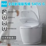 INAX 伊奈 SATIS G 全自動電腦馬桶 日本原裝進口