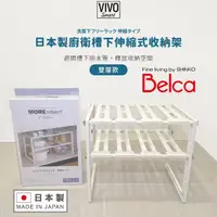 在飛比找momo購物網優惠-【Belca】日本製可伸縮雙層下水槽收納架(可避開水管/廚房