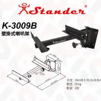 在飛比找蝦皮購物優惠-Stander K-3009B 壁掛式 喇叭架 音箱架 音響