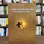 <全新>台灣出版 大學用書【法理情下的犯罪構造體系認識與其刑法適用路徑全地圖(鄭逸哲)】(2021年4月)4Q106